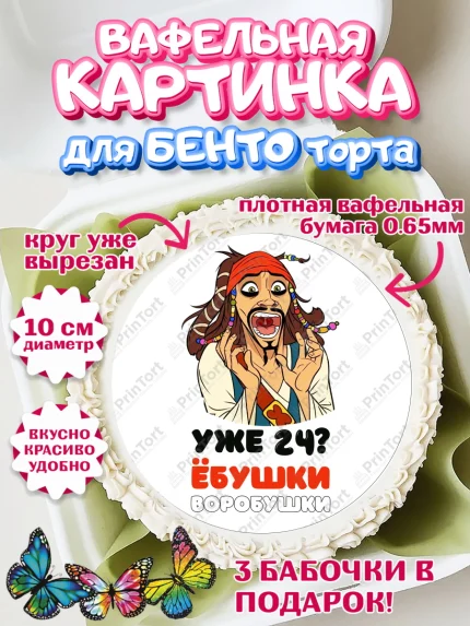Вафельный круг для Бенто 10см, Джек Воробей, Девушка, 24 года, День рождения, арт. PT310022