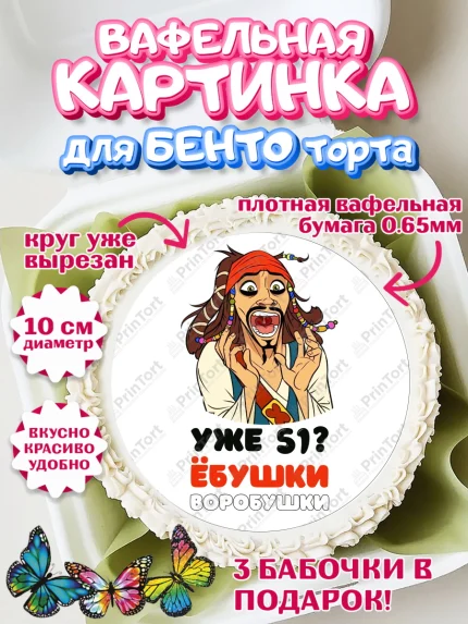 Вафельный круг для Бенто 10см, Джек Воробей, Девушка, 51 год, День рождения, арт. PT310028