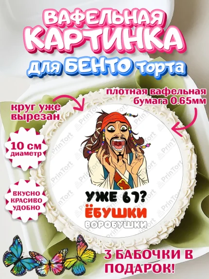 Вафельный круг для Бенто 10см, Джек Воробей, Девушка, 67 лет, День рождения, арт. PT310044
