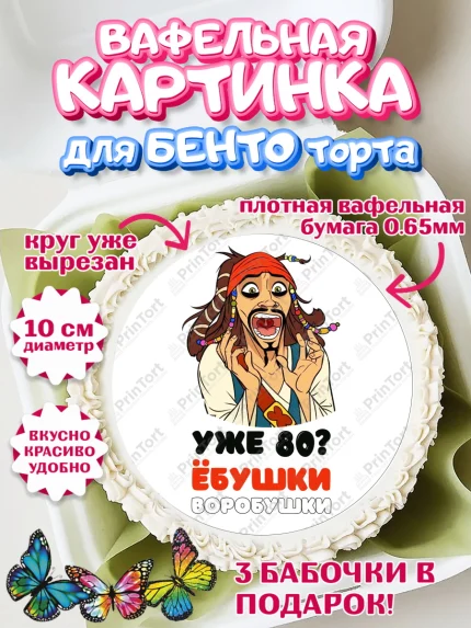 Вафельный круг для Бенто 10см, Джек Воробей, Девушка, 80 лет, День рождения, арт. PT310057