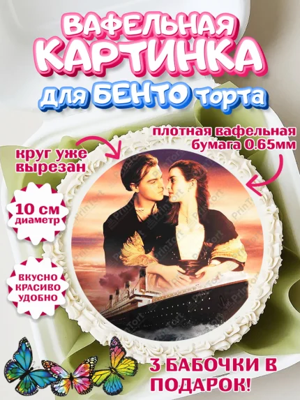 Вафельный круг для Бенто 10см, Титаник, Леонардо Дикаприо, Девочка, День рождения, арт. PT310070