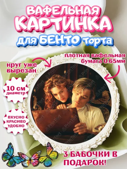 Вафельный круг для Бенто 10см, Титаник, Леонардо Дикаприо, Девочка, День рождения, арт. PT310075