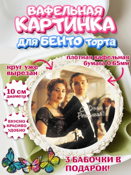 Вафельный круг для Бенто 10см, Титаник, Леонардо Дикаприо, Девочка, День рождения, арт. PT310079