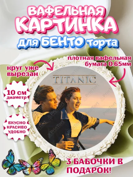 Вафельный круг для Бенто 10см, Титаник, Леонардо Дикаприо, Девочка, День рождения, арт. PT310081