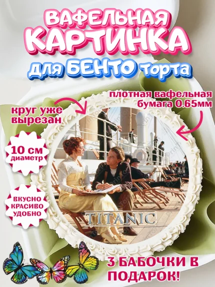 Вафельный круг для Бенто 10см, Титаник, Леонардо Дикаприо, Девочка, День рождения, арт. PT310082