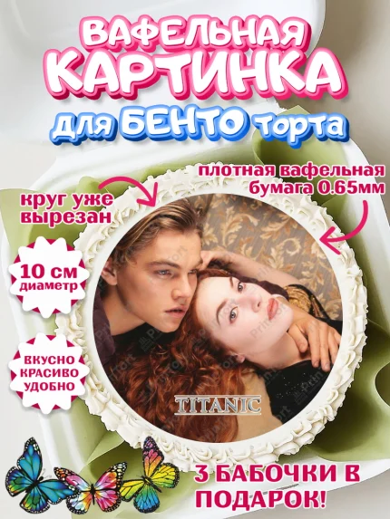 Вафельный круг для Бенто 10см, Титаник, Леонардо Дикаприо, Девочка, День рождения, арт. PT310083
