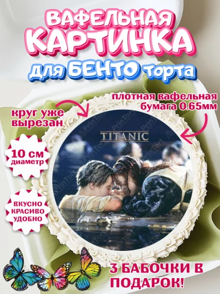 Вафельный круг для Бенто 10см, Титаник, Леонардо Дикаприо, Девочка, День рождения, арт. PT310084