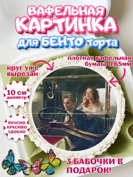 Вафельный круг для Бенто 10см, Титаник, Леонардо Дикаприо, Девочка, День рождения, арт. PT310085