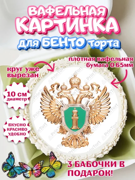 Вафельный круг для Бенто 10см, День Прокуратуры, Прокурор, Мальчик, День рождения, арт. PT310092