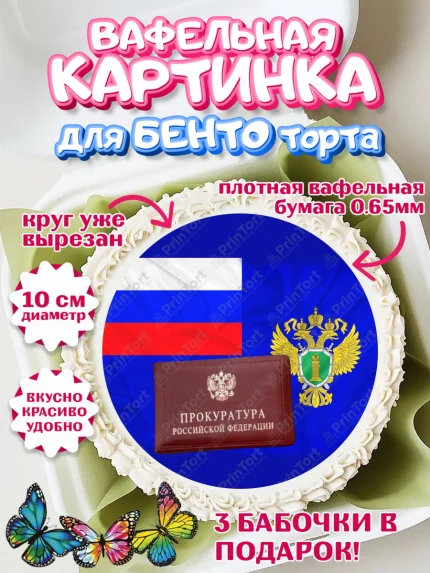 Вафельный круг для Бенто 10см, День Прокуратуры, Прокурор, Мальчик, День рождения, арт. PT310096