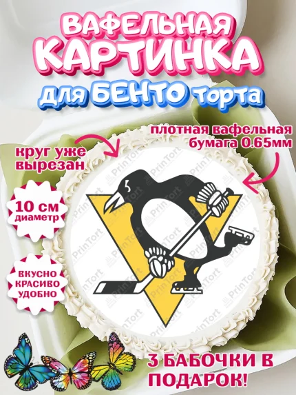 Вафельный круг для Бенто 10см, НХЛ, Хоккей, Мальчик, День рождения, арт. PT310131