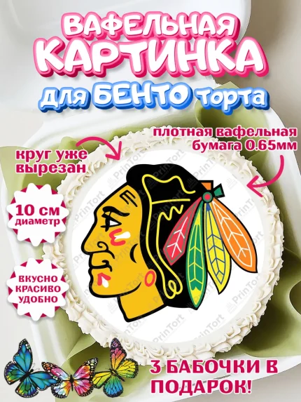 Вафельный круг для Бенто 10см, НХЛ, Хоккей, Мальчик, День рождения, арт. PT310139