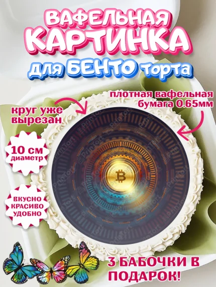 Вафельный круг для Бенто 10см, Криптовалюты, Биткоин, Девочка, День рождения, арт. PT310175
