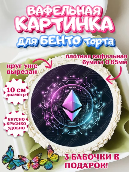 Вафельный круг для Бенто 10см, Криптовалюты, Биткоин, Девочка, День рождения, арт. PT310179