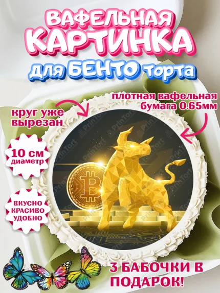 Вафельный круг для Бенто 10см, Криптовалюты, Биткоин, Девочка, День рождения, арт. PT310180