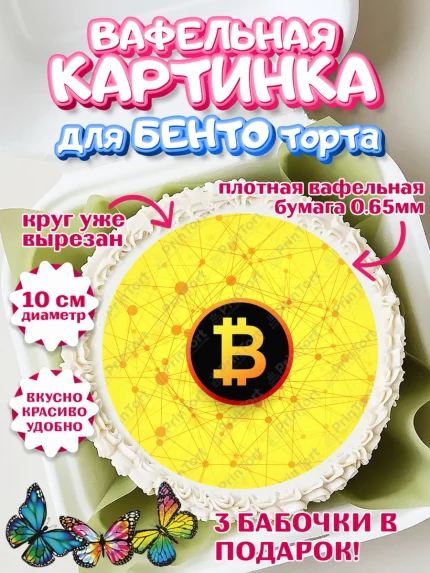 Вафельный круг для Бенто 10см, Криптовалюты, Биткоин, Девочка, День рождения, арт. PT310181