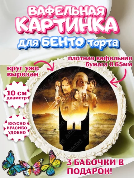 Вафельный круг для Бенто 10см, Властелин колец, Девочка, День рождения, арт. PT310212