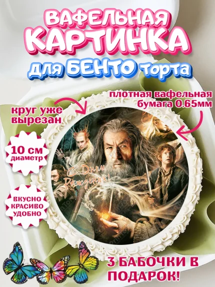 Вафельный круг для Бенто 10см, Властелин колец, Девочка, День рождения, арт. PT310217