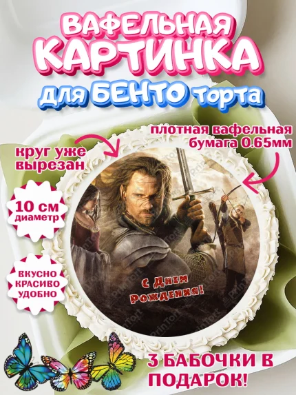 Вафельный круг для Бенто 10см, Властелин колец, Девочка, День рождения, арт. PT310221