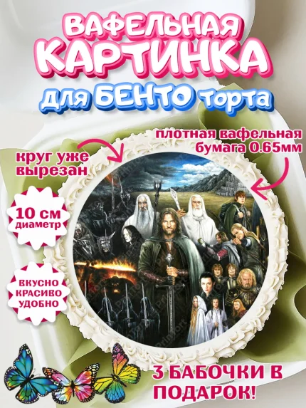 Вафельный круг для Бенто 10см, Властелин колец, Девочка, День рождения, арт. PT310225