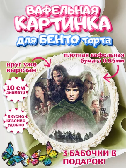 Вафельный круг для Бенто 10см, Властелин колец, Девочка, День рождения, арт. PT310226