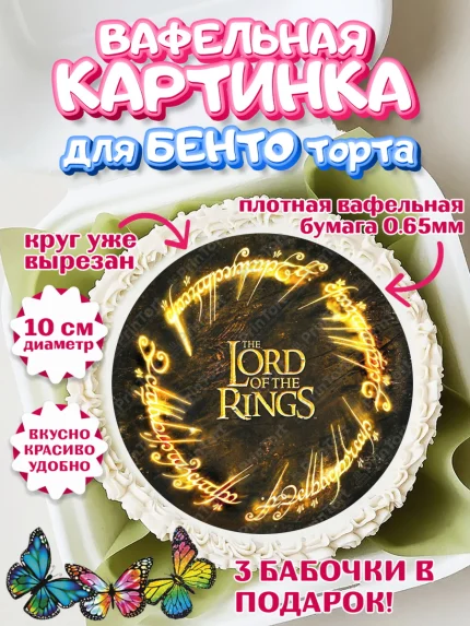 Вафельный круг для Бенто 10см, Властелин колец, Девочка, День рождения, арт. PT310227