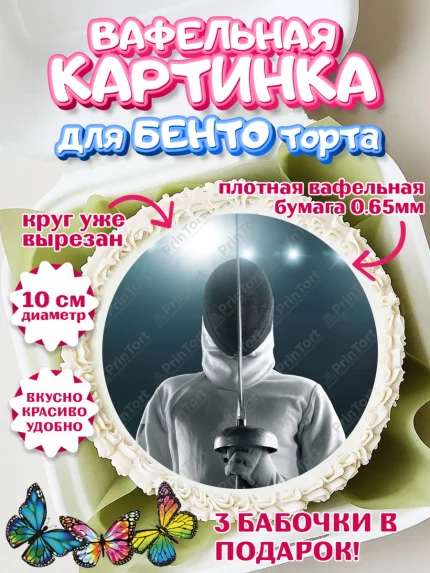 Вафельный круг для Бенто 10см, Фихтование, Рапира, Мальчик, День рождения, арт. PT310252