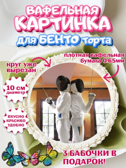 Вафельный круг для Бенто 10см, Фихтование, Рапира, Мальчик, День рождения, арт. PT310256