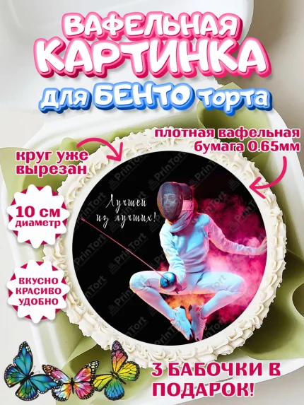 Вафельный круг для Бенто 10см, Фихтование, Рапира, Мальчик, День рождения, арт. PT310257