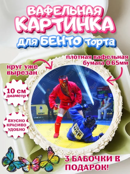 Вафельный круг для Бенто 10см, Самбо, Борьба, Мальчик, День рождения, арт. PT310306