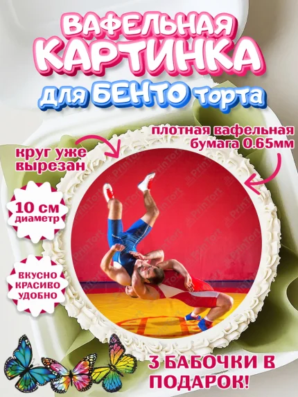 Вафельный круг для Бенто 10см, Самбо, Борьба, Мальчик, День рождения, арт. PT310307