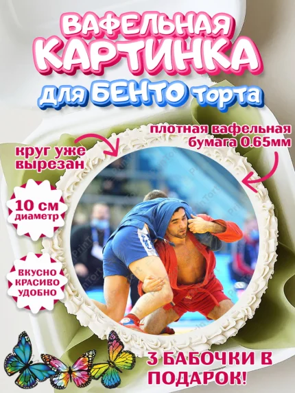 Вафельный круг для Бенто 10см, Самбо, Борьба, Мальчик, День рождения, арт. PT310308