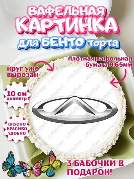 Вафельный круг для Бенто 10см, Авто, Чери, Мальчик, День рождения, арт. PT310329