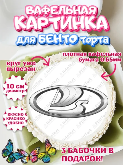 Вафельный круг для Бенто 10см, Авто, Лада, Мальчик, День рождения, арт. PT310330