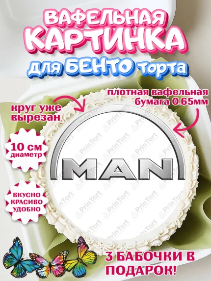 Вафельный круг для Бенто 10см, Авто, МАН, Мальчик, День рождения, арт. PT310331