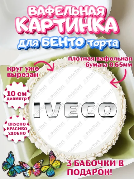Вафельный круг для Бенто 10см, Авто, Ивеко, Мальчик, День рождения, арт. PT310333