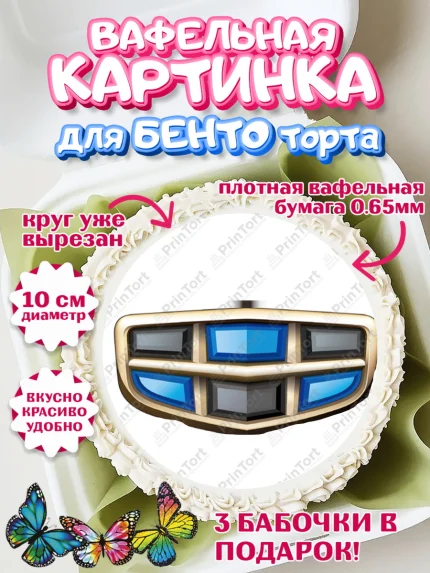 Вафельный круг для Бенто 10см, Авто, Джили, Мальчик, День рождения, арт. PT310334