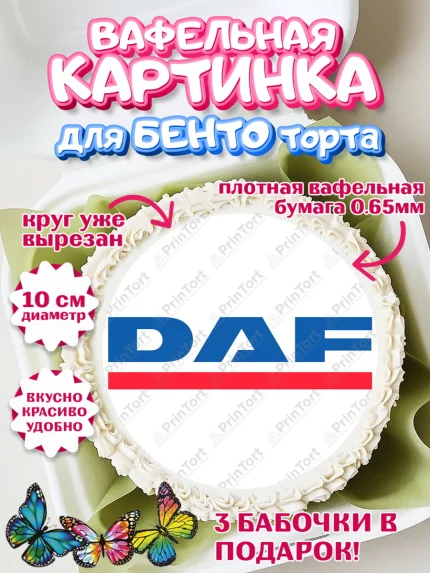 Вафельный круг для Бенто 10см, Авто, ДАФ, Мальчик, День рождения, арт. PT310338