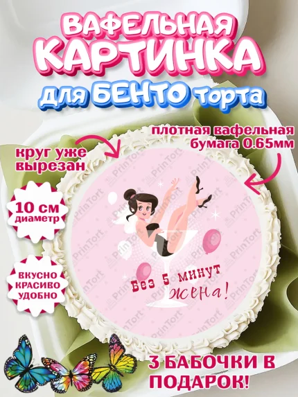 Вафельный круг для Бенто 10см, Девичник, Девушка, арт. PT310360