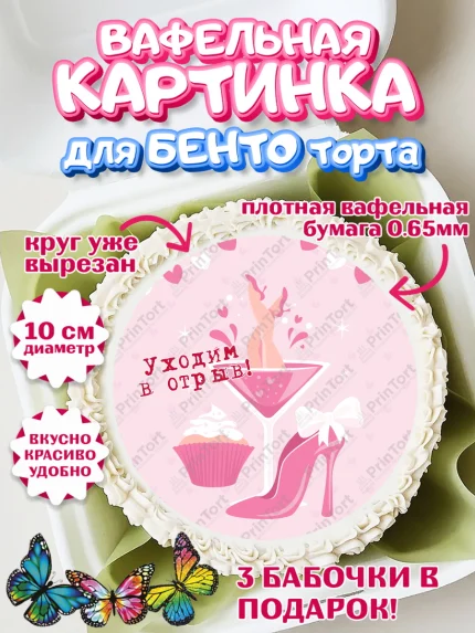 Вафельный круг для Бенто 10см, Девичник, Девушка, арт. PT310363