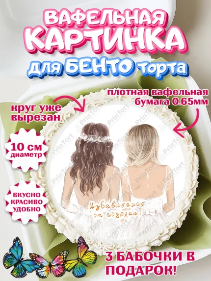 Вафельный круг для Бенто 10см, Девичник, Девушка, арт. PT310366
