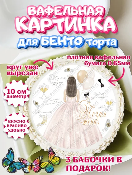 Вафельный круг для Бенто 10см, Девичник, Девушка, арт. PT310367