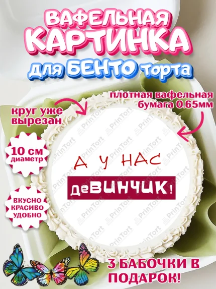 Вафельный круг для Бенто 10см, Девичник, Девушка, арт. PT310368