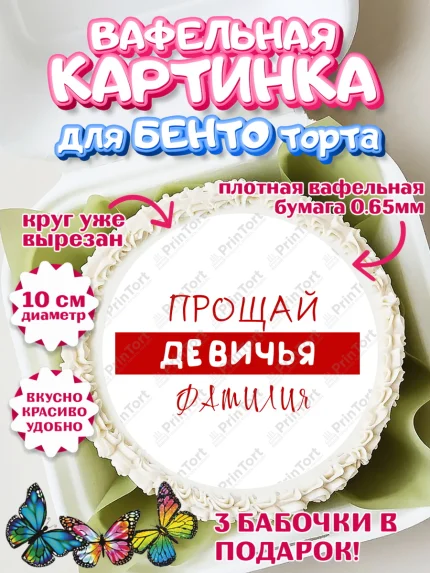Вафельный круг для Бенто 10см, Девичник, Девушка, арт. PT310370