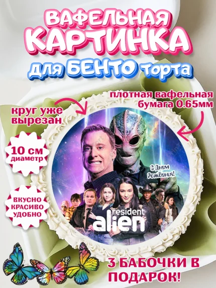 Вафельный круг для Бенто 10см, Засланец из космоса, Девочка, День рождения, арт. PT310409