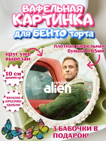 Вафельный круг для Бенто 10см, Засланец из космоса, Девочка, День рождения, арт. PT310411