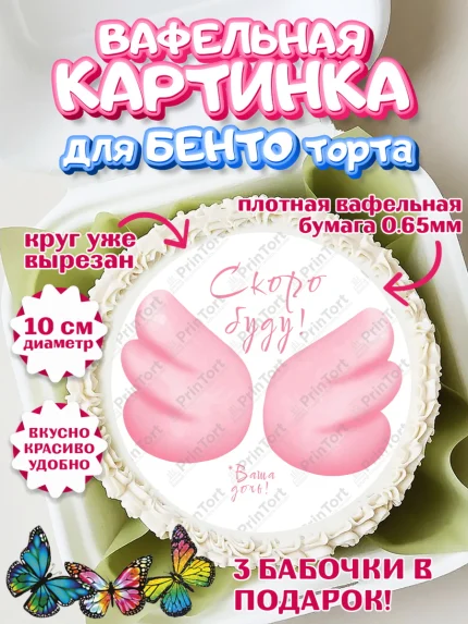 Вафельный круг для Бенто 10см, Я скоро буду, Новорожденный, Девочка, Рождение ребёнка, арт. PT310415