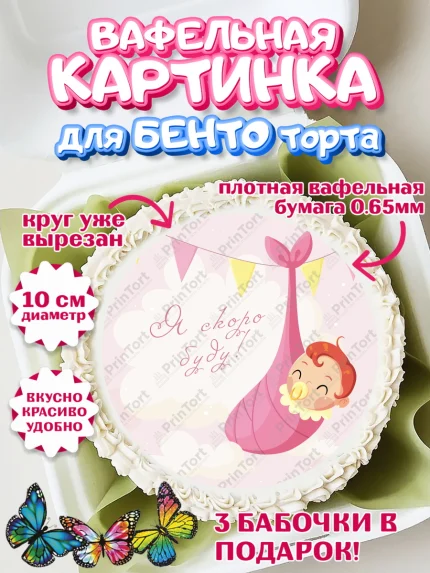 Вафельный круг для Бенто 10см, Я скоро буду, Новорожденный, Девочка, Рождение ребёнка, арт. PT310420