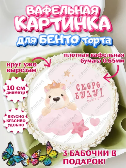Вафельный круг для Бенто 10см, Я скоро буду, Новорожденный, Девочка, Рождение ребёнка, арт. PT310424