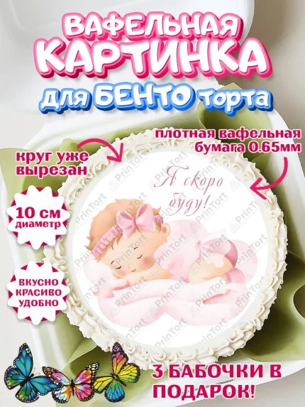 Вафельный круг для Бенто 10см, Я скоро буду, Новорожденный, Девочка, Рождение ребёнка, арт. PT310430